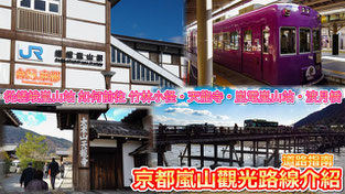 從嵯峨嵐山站 如何前往 渡月橋