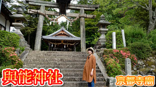 【日本寺廟遊】京都旅游攻略 與能神社 与能神社 (亀岡市)