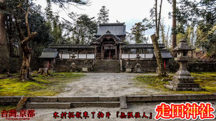 【身歷其境體驗】京都寺廟遊・走田神社 龜岡市