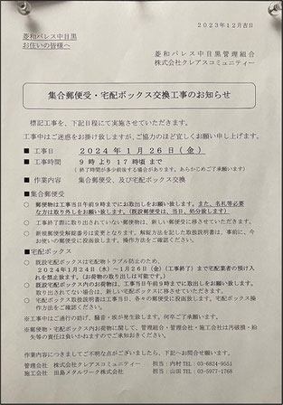 集合郵便受・宅配ボックス交換工事のお知らせ@菱和パレス中目黒管理組合ブログ