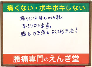 腰痛・ひざ痛・肩こりの幸田町M様のご感想「帰りには体も心も軽くスッキリ💛します。腰もひざ痛もよくなりました！