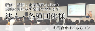 法人・ＰＴＡ様。講演研修イベント講師の問合せは中島亜季へ。