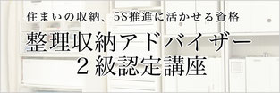 整理収納アドバイザー２級認定講座