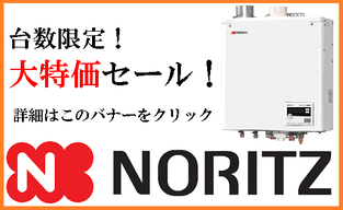 ノーリツ壁掛け給湯ボイラー交換工事 激安！大特価キャンペーン - 札幌