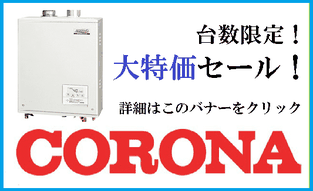 コロナ 給湯ボイラー 大特価セール