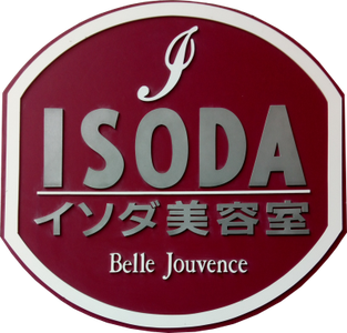 水戸市｜着付｜ベルジュバンス｜弱酸性美容｜イソダ美容室