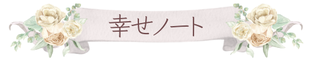 一宮ゆり❘タロット占い❘SEEKSTYLE❘幸せノート