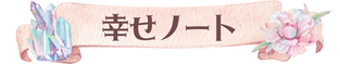 一宮ゆり❘タロット占い❘SEEKSTYLE❘幸せノート