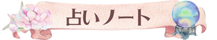 一宮ゆり❘タロット占い❘SEEKSTYLE❘幸せノート