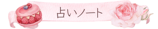 一宮ゆり❘タロット占い❘SEEKSTYLE❘幸せノート
