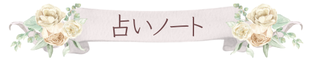 一宮ゆり❘タロット占い❘SEEKSTYLE❘占いノート