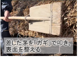 茅葺屋根の葺き替え　差し茅作業　ガギで叩いて表面を整える