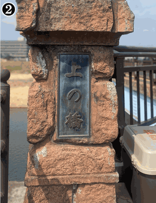 上の橋(一関)　嬌名板　起点側