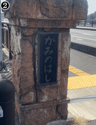 上の橋(一関)　嬌名板　終点側