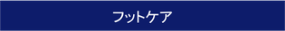 内服薬の管理・病状の観察