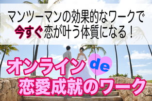 あなたをすっかり恋愛成就体質にしてしまうワークです。あんとマンツーマンであなたのパートナーを引き寄せましょう！