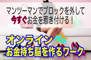 お金に困らない体質にチェンジします！あんとマンツーマンであなたのお金の常識を変えてお金をたくさん引き寄せましょう！