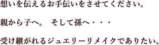 岐阜ゴシマのジュエリーリフォーム・宝石修理の考え方