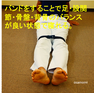 オサモミ整体院 寝方