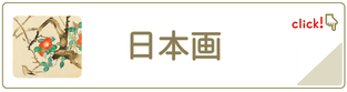 日本画