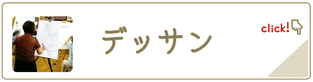 デッサン
