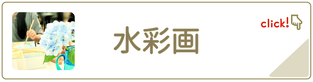 水彩画