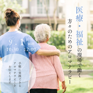 精油で創る　救急箱レッスン