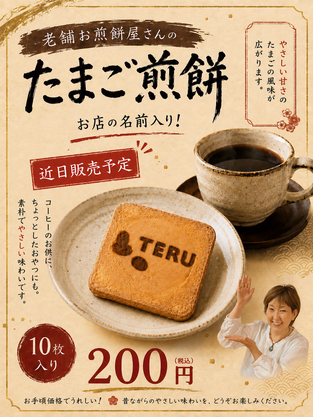 【お知らせ】ぼっこう堂さんのたまご煎餅近日発売