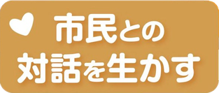 市民との対話を生かす