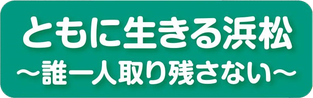 ともに生きる浜松