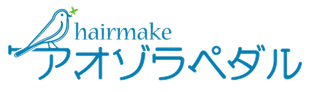 hairmakeアオゾラペダル