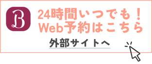 24時間いつでもWEB予約　Hot Pepper Beautyで今すぐチェック