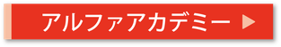 アルファアカデミーホームボタン