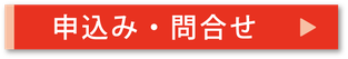 アルファアカデミー・お申込みお問合せボタン