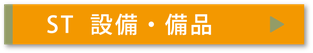 設備・備品チェック