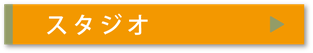 ABスクエアスタジオレンタルホーム