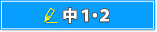 中学生　中1　中2　国語　英語　数学　社会　理科　5教科