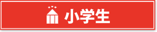 小学生　国語　算数　英語