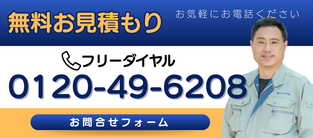 無料お見積もり・お問い合わせ