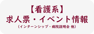 看護系求人票、イベント情報掲載のe-bookへのリンクボタン