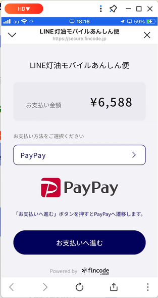 支払い金額・支払方法確認画面(PayPay）