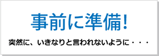 事前に準備　突然いきなりと言われないように！