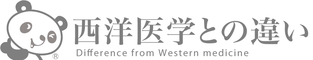 中医学（漢方）と西洋医学との違い