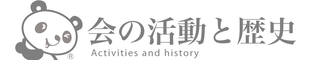 会の活動と歴史【新潟中医薬研究会】