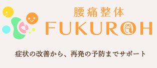 腰痛整体FUKUROHのロゴ