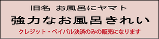 強力なお風呂きれい