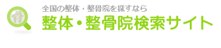 整体・整骨院検索サイト