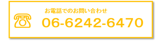 お電話でのお問い合わせ　06-6242-6470