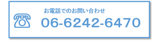 お電話でのお問い合わせ　06-6242-6470