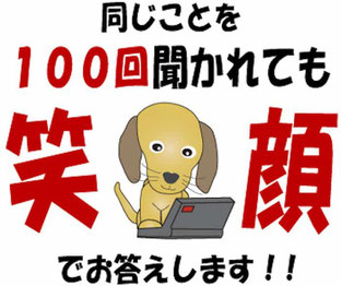 なごみなら、同じことを100回聞かれても笑顔でお答えします！